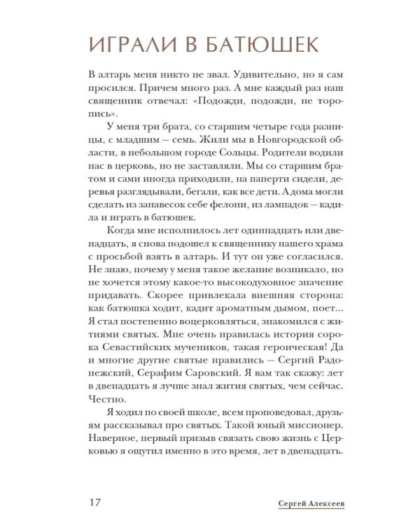 Был футболистом, стал семинаристом. Непридуманные истории будущих священников