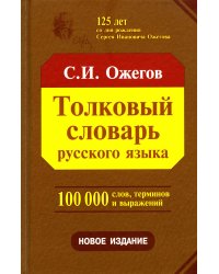 Толковый словарь русского языка. Около 100 000 слов, терминов и фразеологических выражений. 28-е изд., перераб