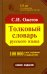 Толковый словарь русского языка. Около 100 000 слов, терминов и фразеологических выражений. 28-е изд., перераб