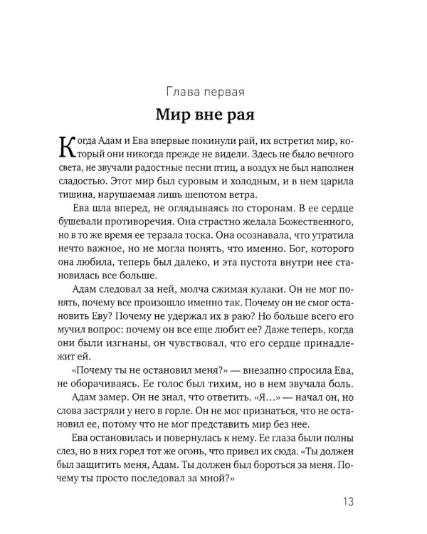 Эхо Рая: Легенда о Любви и Изгнании