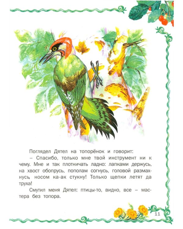 Лесные истории