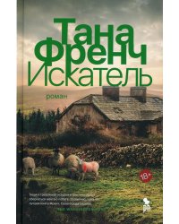 Искатель: роман