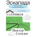 Эскапада.  Путешествие в страну Реального