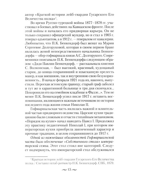 Императорская кухня XIX - начало XX в. Повседневная жизнь Российского императорского двора