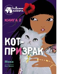 Кот-призрак. Кн. 2