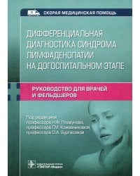 Дифференциальная диагностика синдрома лимфаденопатии на догоспитальном этапе. Руководство для врачей и фельдшеров