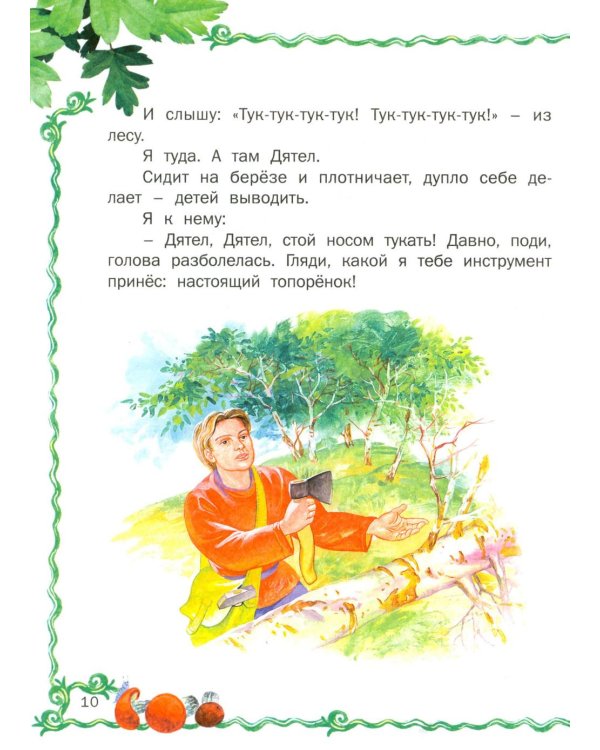 Лесные истории