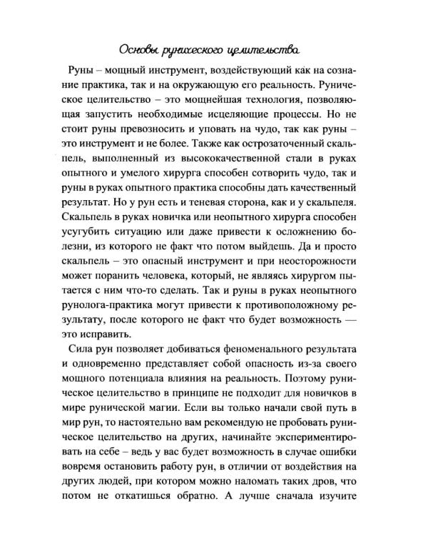 Руническое целительство. Руны для здоровья и исцеления. Ч. 1