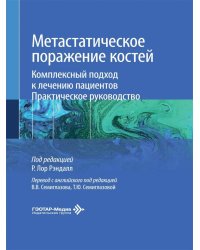 Метастатическое поражение костей. Комплексный подход к лечению пациентов. Практическое руководство