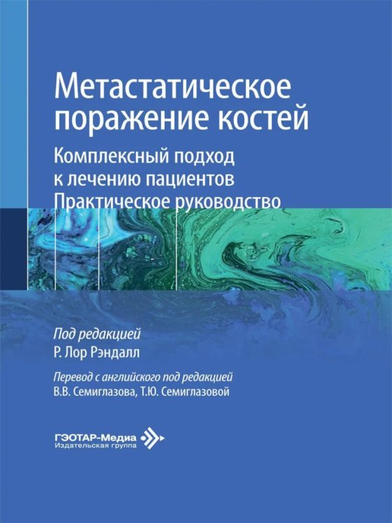 Обложка книги «Метастатическое поражение костей. Комплексный подход к лечению пациентов. Практическое руководство» — None, ISBN 9785970497531