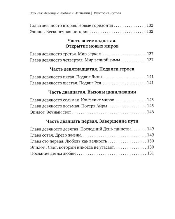 Эхо Рая: Легенда о Любви и Изгнании