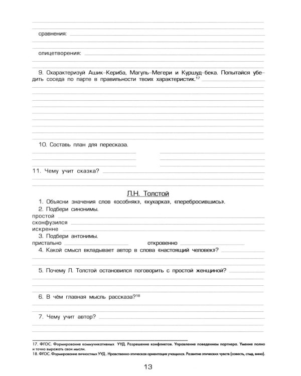 Тетрадь по чтению к учебнику "Родная речь" 4 кл. 12-е изд., стер