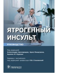 Ятрогенный инсульт: руководство для врачей