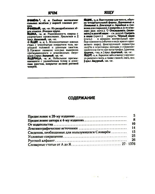 Толковый словарь русского языка. Около 100 000 слов, терминов и фразеологических выражений. 28-е изд., перераб