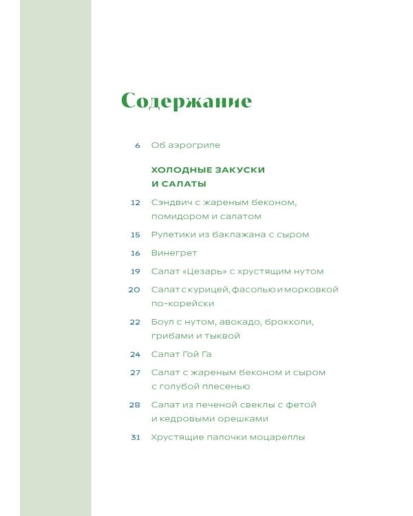 Готовим в аэрогриле. Более 40 блюд от завтраков до десертов