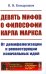 Девять мифов о философии Карла Маркса: От демифологизации к реконструкции изначальных идей. (№299)