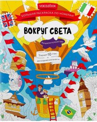 Вокруг света: большая раскраска по номерам