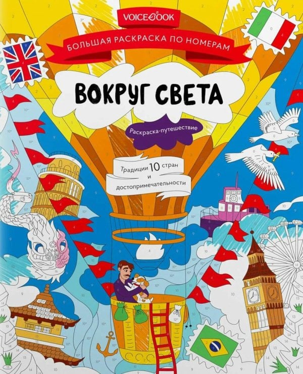 Большая раскраска по номерам Вокруг света: большая раскраска по номерам