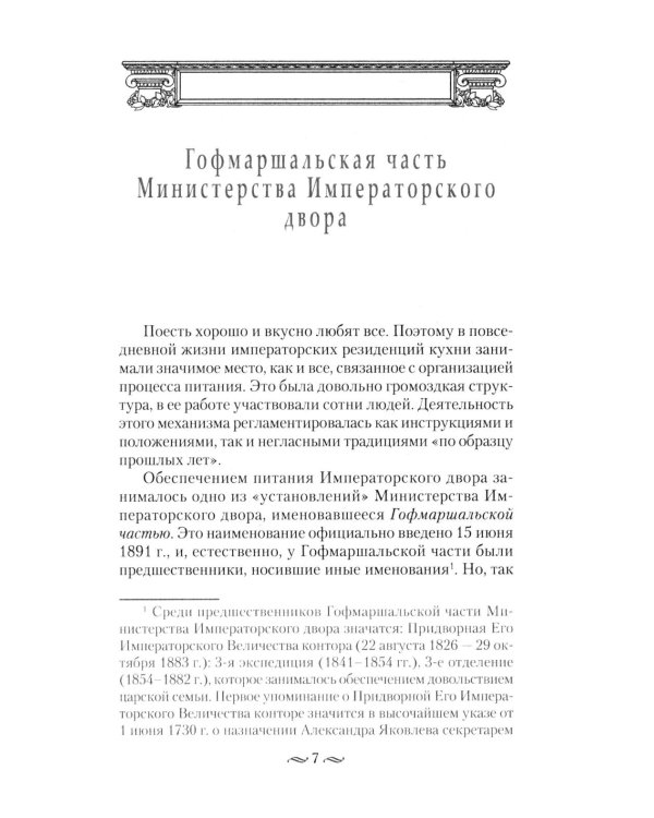 Императорская кухня XIX - начало XX в. Повседневная жизнь Российского императорского двора