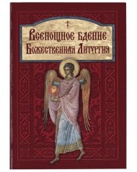 Всенощное бдение. Божественная Литургия