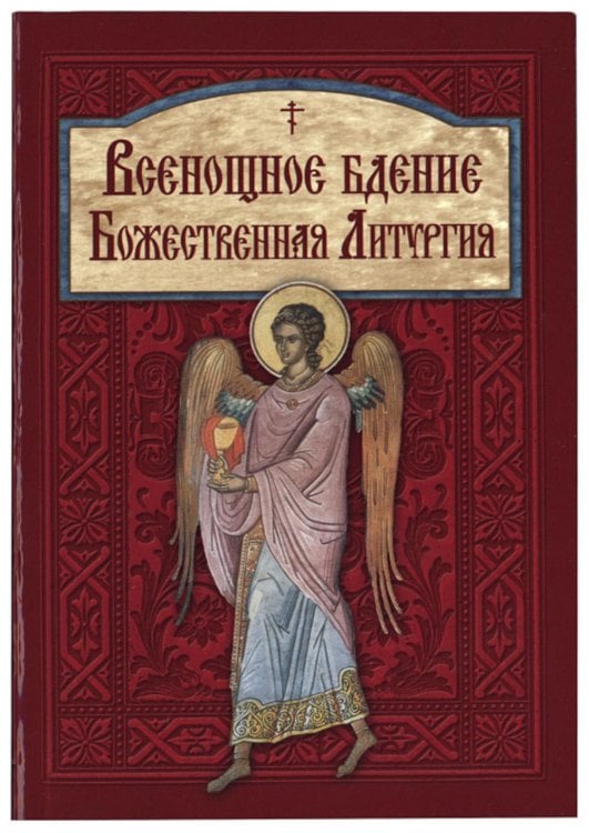 Всенощное бдение. Божественная Литургия Всенощное бдение. Божественная Литургия
