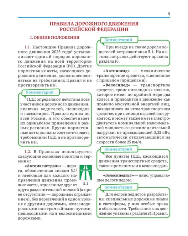 Правила дорожного движения 2025 с комментариями