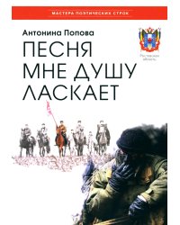 Песня мне душу ласкает