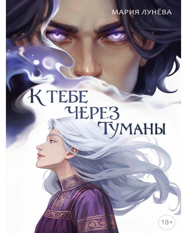 К тебе через туманы