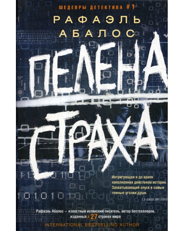 Пелена страха: роман