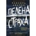 Пелена страха: роман