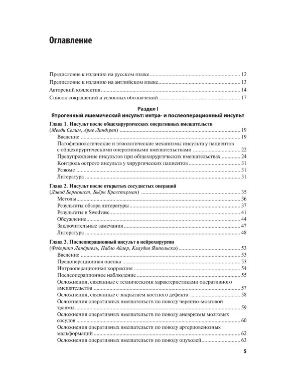 Ятрогенный инсульт: руководство для врачей
