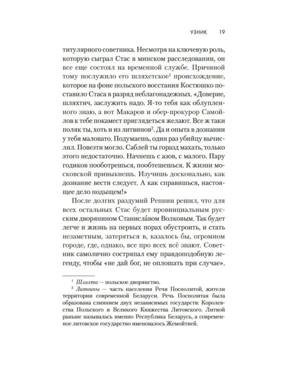 Узник: роман