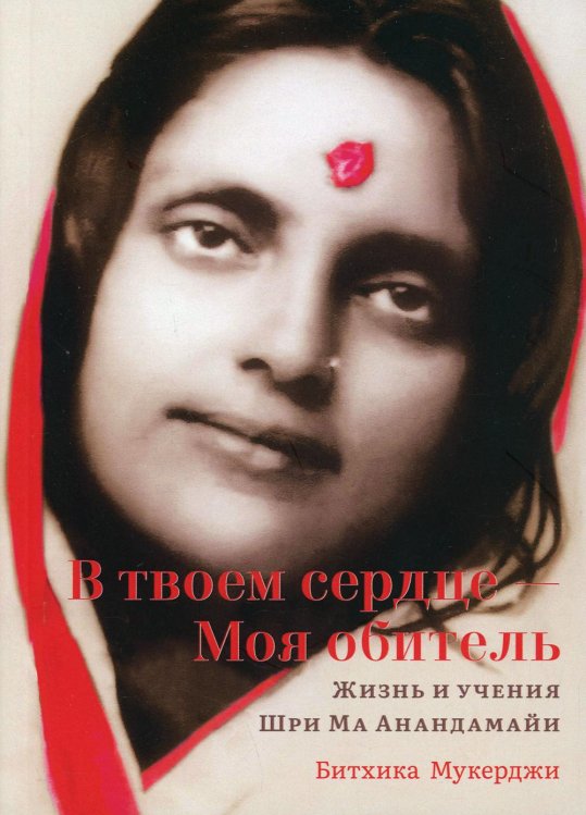 В твоем сердце — Моя обитель. Жизнь и учения Шри Ма Анандамайи