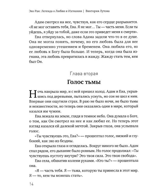 Эхо Рая: Легенда о Любви и Изгнании