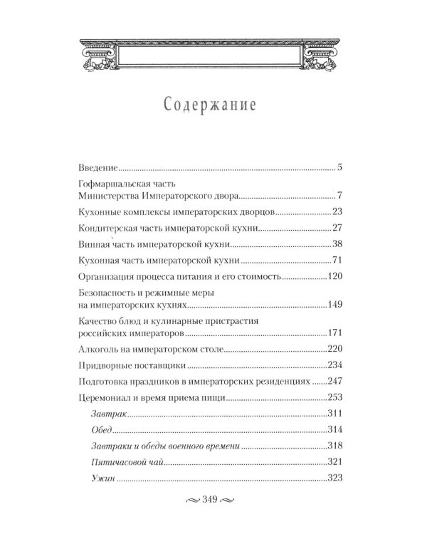 Императорская кухня XIX - начало XX в. Повседневная жизнь Российского императорского двора