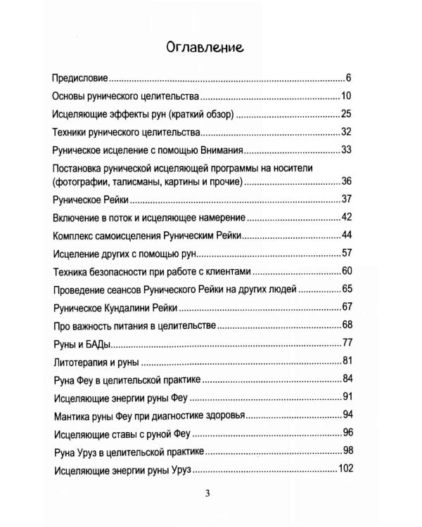 Руническое целительство. Руны для здоровья и исцеления. Ч. 1