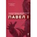 Гос. деятели России глазами современников Павел I