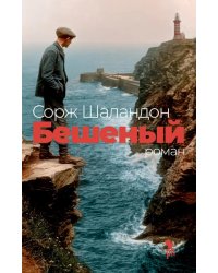 Бешеный: роман