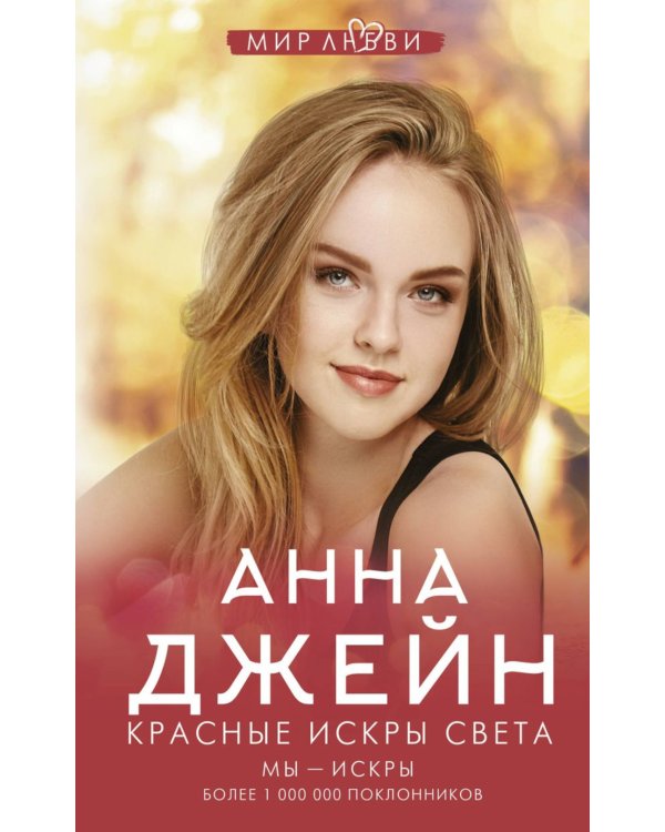 Цикл мы искры: Красные искры света; Волшебные искры солнца; Белые искры снега (комплект из 3-х книг)