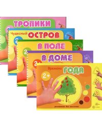 Комплект из 5 книг: Альбомы для рисования пальчиковыми красками (для детей 2-4 лет)