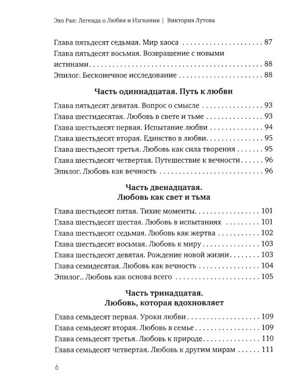Эхо Рая: Легенда о Любви и Изгнании