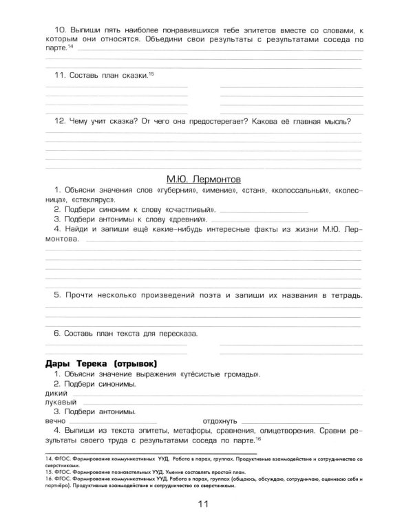 Тетрадь по чтению к учебнику "Родная речь" 4 кл. 12-е изд., стер