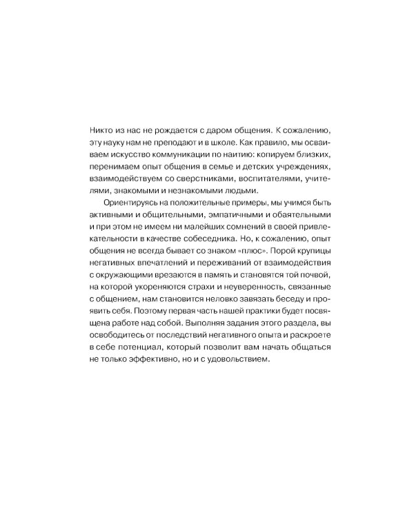 Говори: 56 техник, с помощью которых вы преодолеете страх общения и станете лучшим собеседником