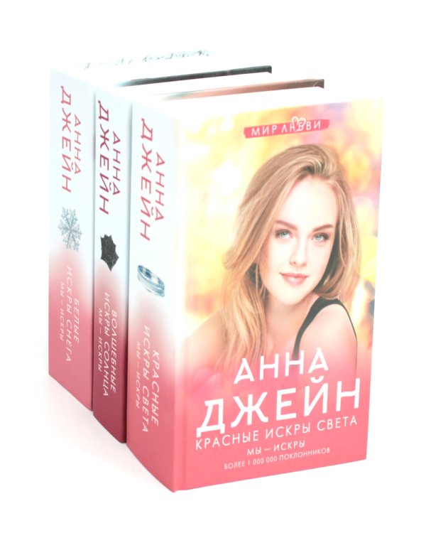 Цикл мы искры: Красные искры света; Волшебные искры солнца; Белые искры снега (комплект из 3-х книг)