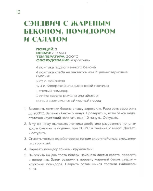 Готовим в аэрогриле. Более 40 блюд от завтраков до десертов