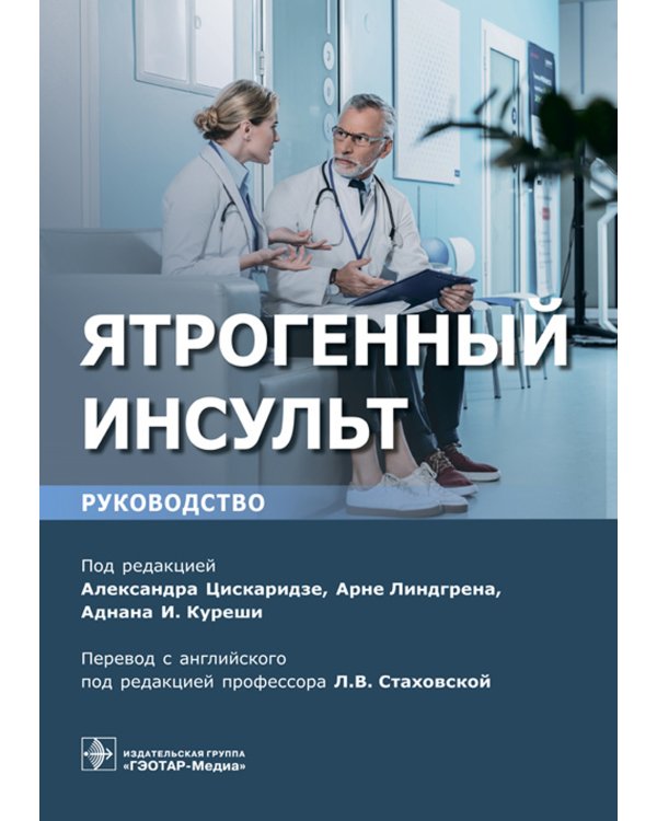 Ятрогенный инсульт: руководство для врачей