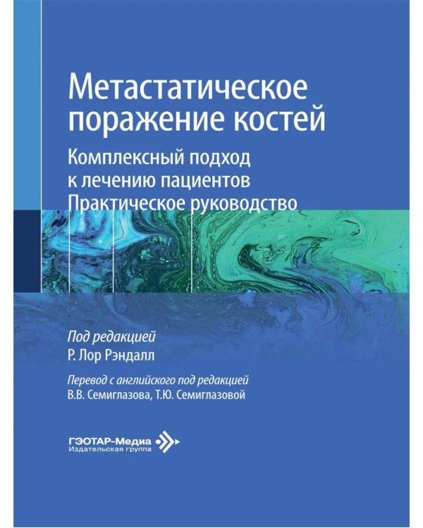 Дополнительное изображение книги «Метастатическое поражение костей. Комплексный подход к лечению пациентов. Практическое руководство»