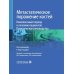 Дополнительное изображение книги «Метастатическое поражение костей. Комплексный подход к лечению пациентов. Практическое руководство»