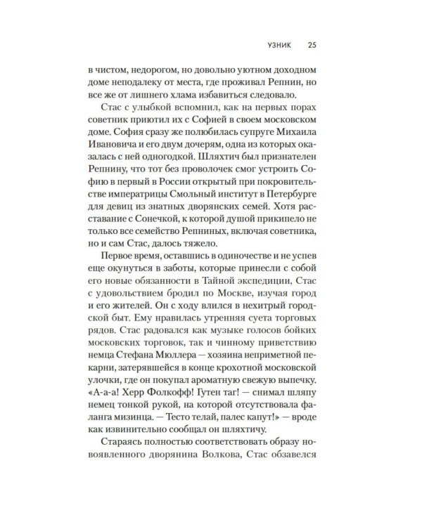 Узник: роман