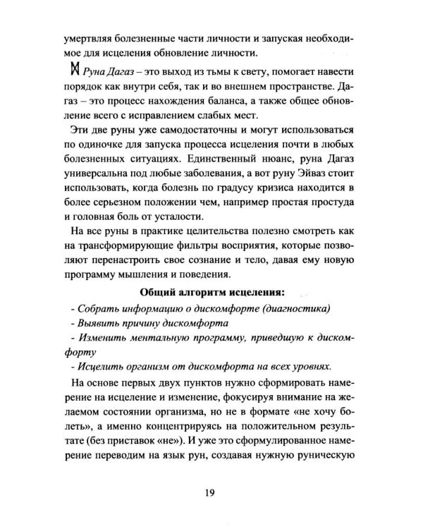 Руническое целительство. Руны для здоровья и исцеления. Ч. 1